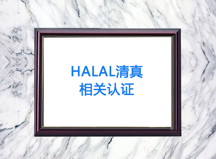 Halal�������P(gu��n)�J(r��n)�C