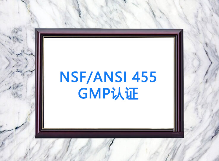 NSF/ANSI 455GMP�J(r��n)�C