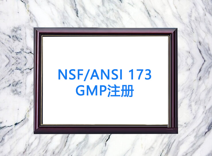 NSF/ANSI 173 GMPע��(c��)