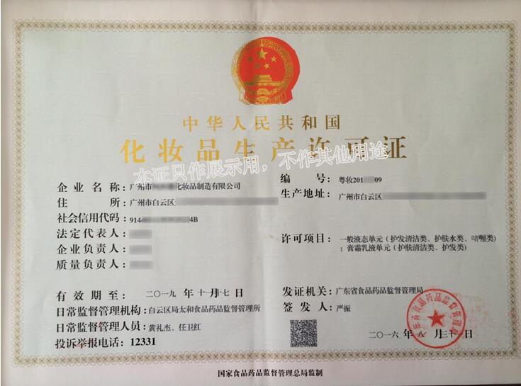 化妝品生產(chǎn)許可證